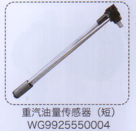 重汽油量傳感器(短）WG9925550004【重汽儲(chǔ)氣筒】/WG9925550004
