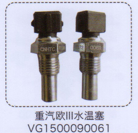 重汽歐三水溫塞VG1500090061【重汽儲氣筒】/VG1500090061