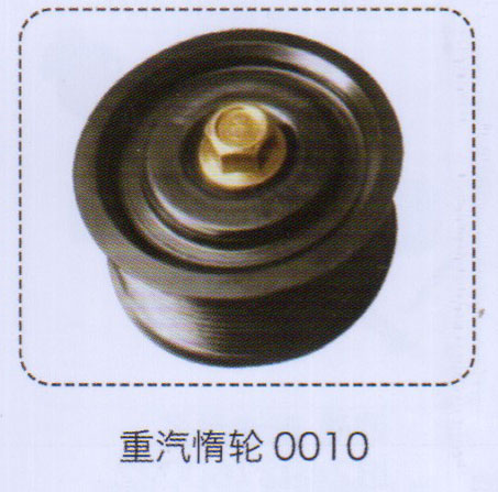 重汽惰輪0010【重汽儲氣筒】/0010