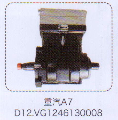 D12空壓機總成VG1246130008【重汽儲氣筒】/VG1246130008