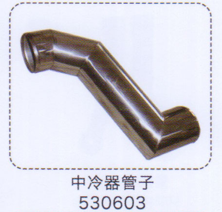 中冷器管子530603【重汽儲(chǔ)氣筒】/530603