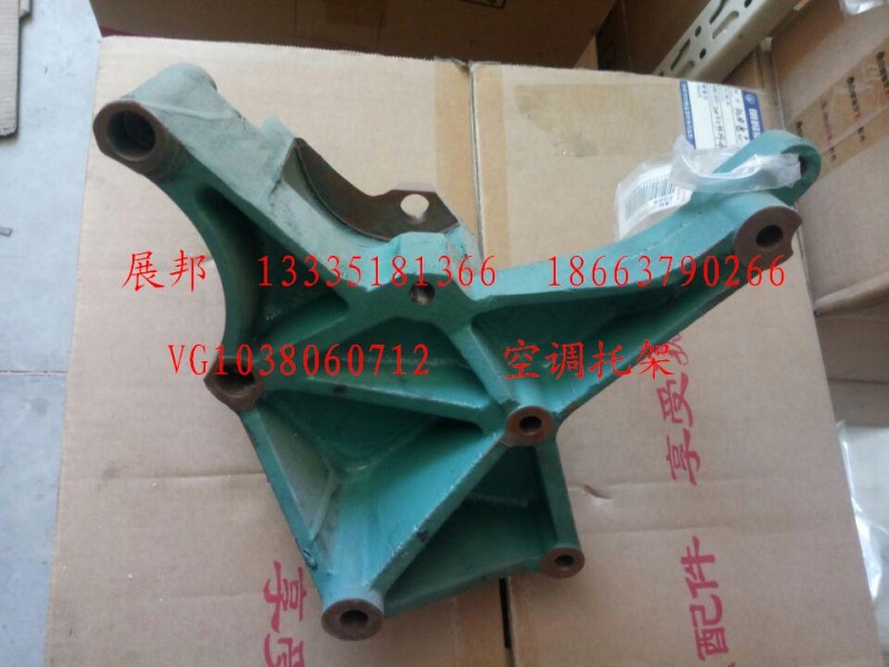 VG1038060712,空調(diào)托架,濟(jì)南冠澤卡車配件營(yíng)銷中心