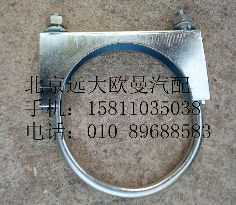 1124112080005,排氣管焊合U型螺栓支座,北京遠大歐曼汽車配件有限公司