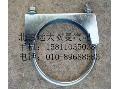 1124112080005,排氣管焊合U型螺栓支座,北京遠大歐曼汽車配件有限公司