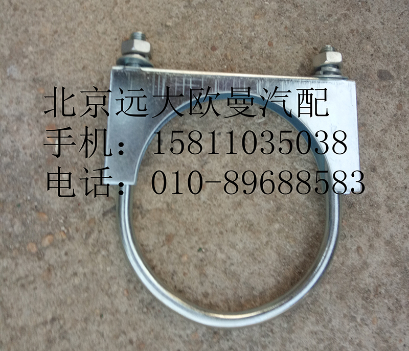 1124112080005,排氣管焊合U型螺栓支座,北京遠大歐曼汽車配件有限公司