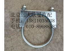 1124112080005,排氣管焊合U型螺栓支座,北京遠大歐曼汽車配件有限公司