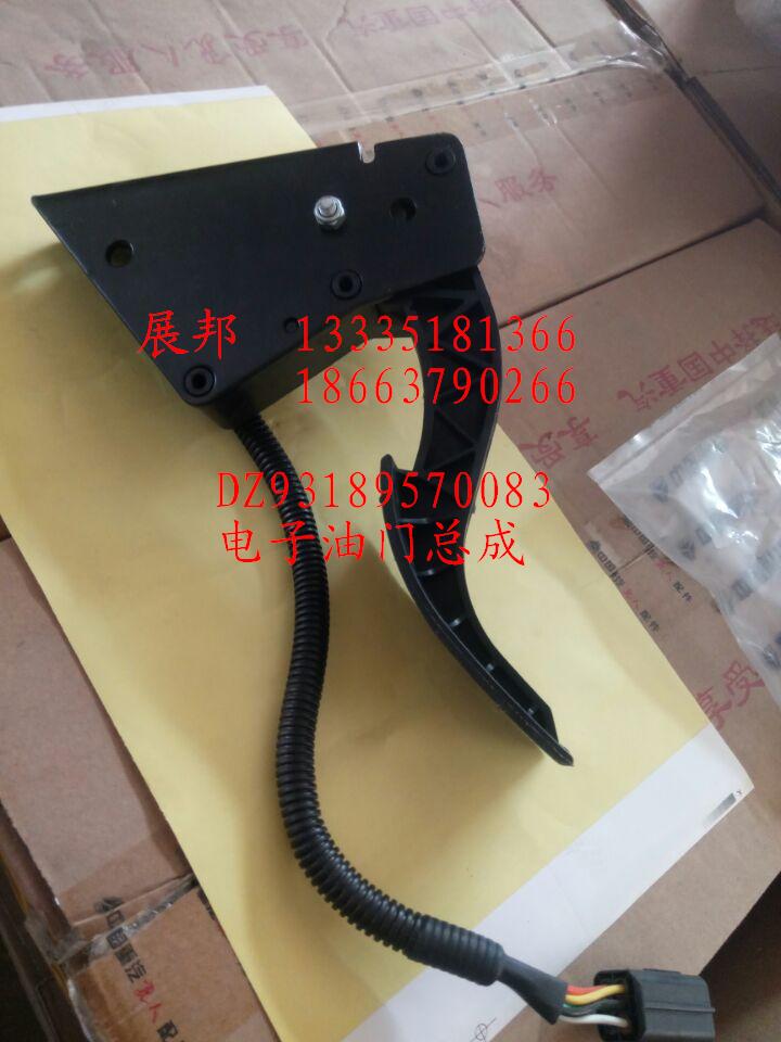 DZ93189570083,電子油門總成,濟南冠澤卡車配件營銷中心