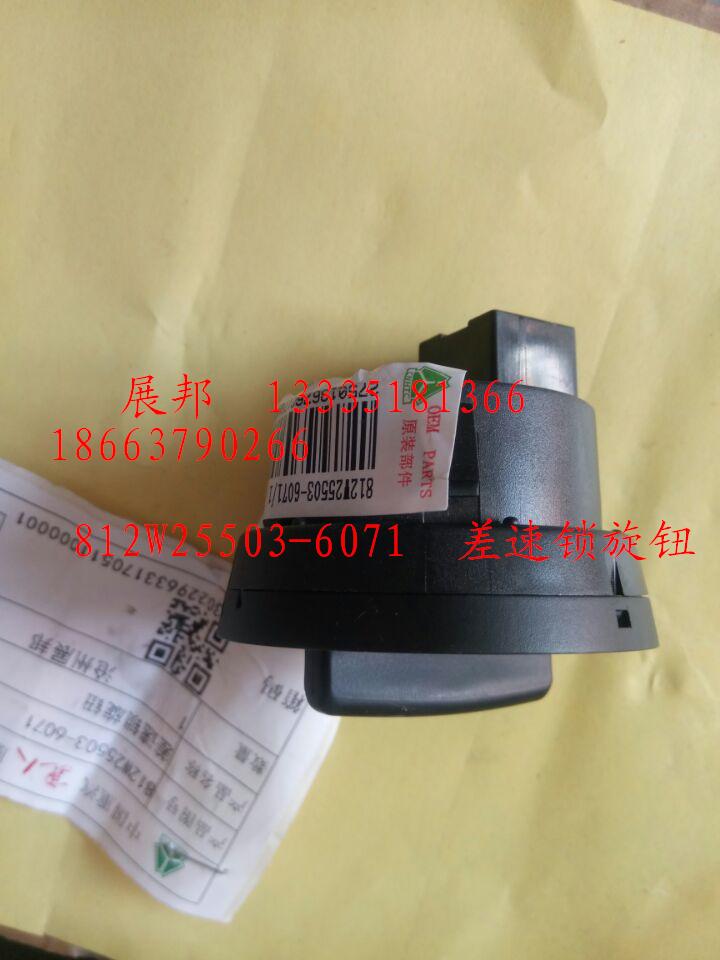 812W25503-6071,差速鎖旋鈕,濟(jì)南冠澤卡車(chē)配件營(yíng)銷(xiāo)中心
