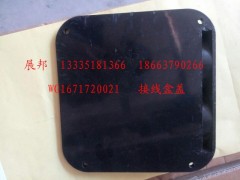 WG1671720021,接線盒蓋,濟南冠澤卡車配件營銷中心