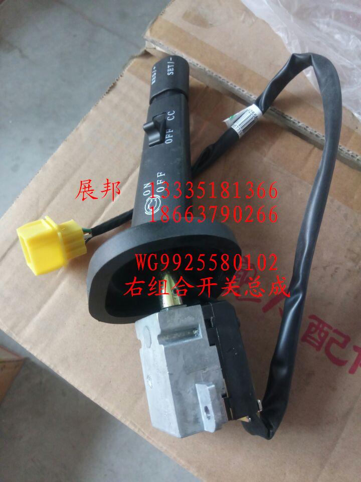 WG9925580102,右組合開關(guān)總成,濟(jì)南冠澤卡車配件營(yíng)銷中心