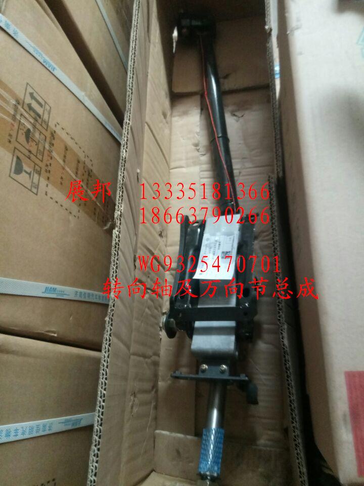 WG9325470701,轉(zhuǎn)向軸及萬向節(jié)總成,濟南冠澤卡車配件營銷中心