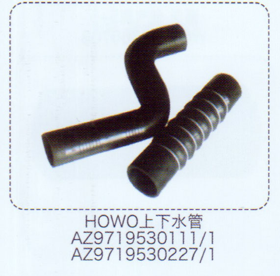 豪沃上下水管AZ9719530227-1【重汽儲氣筒】/AZ9719530227-1