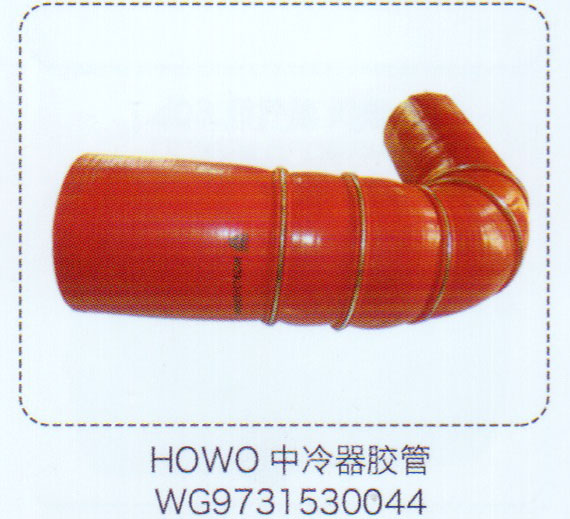 HOWO豪沃中冷器膠管WG9731530044【重汽儲(chǔ)氣筒】/WG9731530044