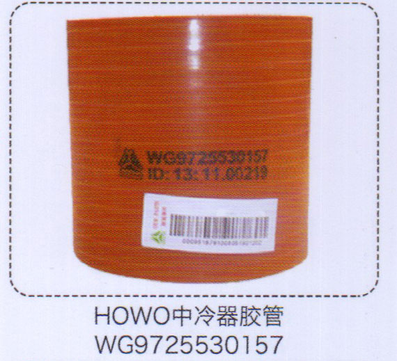 HOWO中冷器膠管WG9725530157【重汽儲(chǔ)氣筒】/WG9725530157