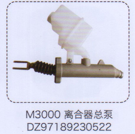 M3000離合器總泵DZ97189230522【重汽儲氣筒】/DZ97189230522