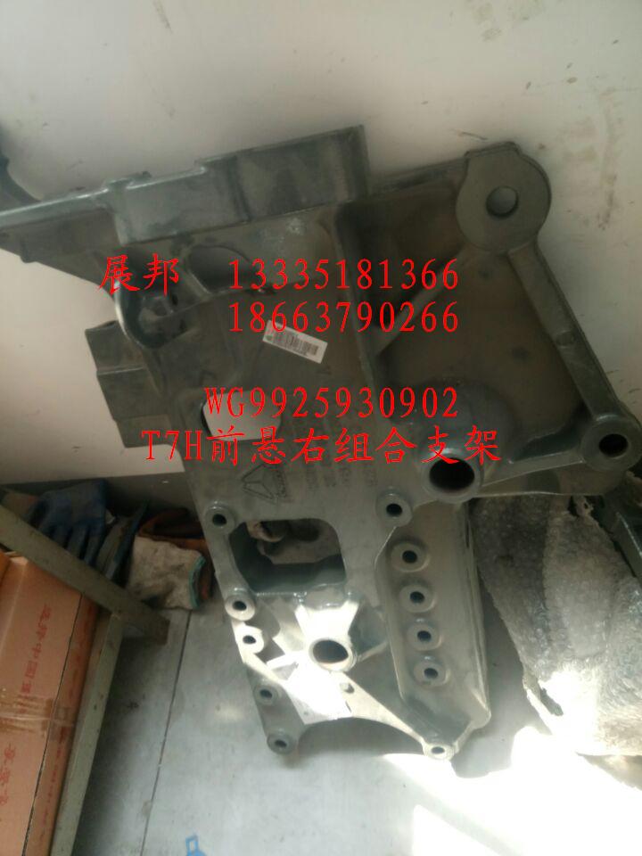 WG9925930902,T7H前懸右組合支架,濟(jì)南冠澤卡車配件營(yíng)銷中心