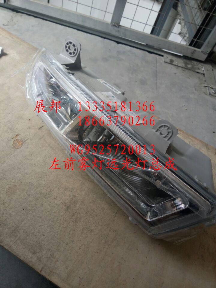 WG9525720013,左前霧燈遠(yuǎn)光燈總成,濟(jì)南冠澤卡車配件營銷中心