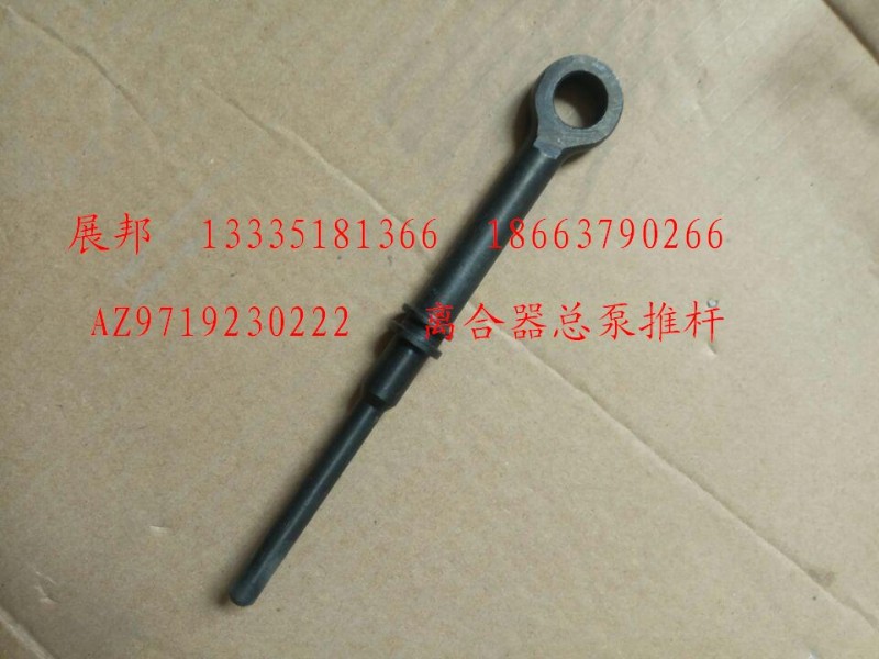 AZ9719230222,離合器總泵推桿,濟(jì)南冠澤卡車配件營(yíng)銷中心