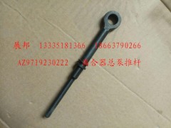 AZ9719230222,離合器總泵推桿,濟(jì)南冠澤卡車配件營(yíng)銷中心