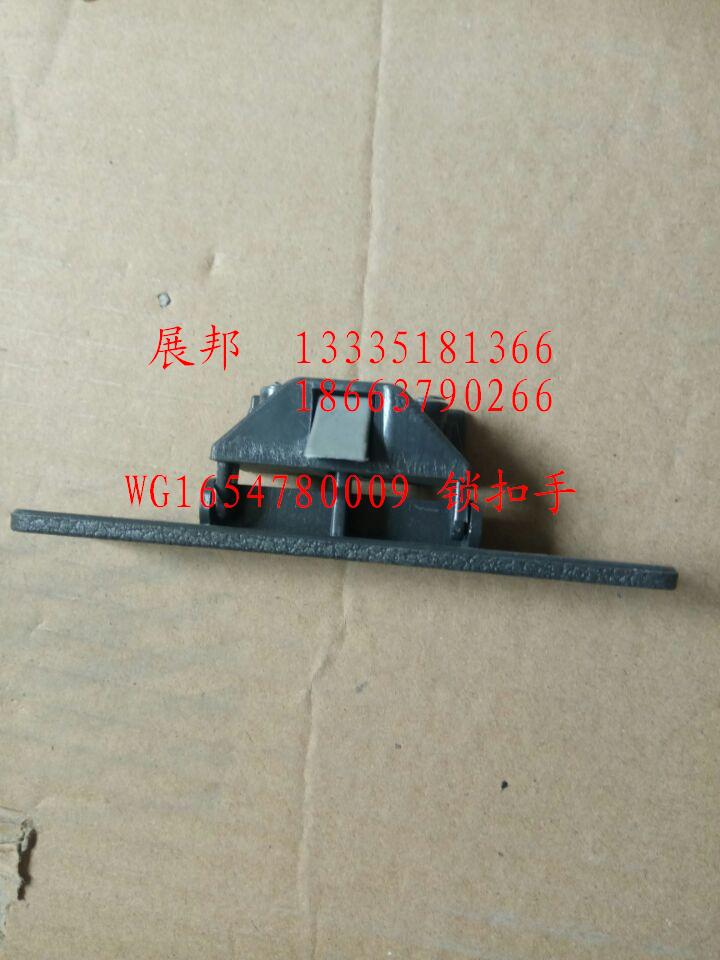 WG1654780009,鎖扣手,濟(jì)南冠澤卡車(chē)配件營(yíng)銷(xiāo)中心