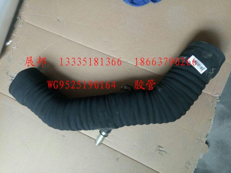 WG9525190164,膠管,濟(jì)南冠澤卡車配件營銷中心