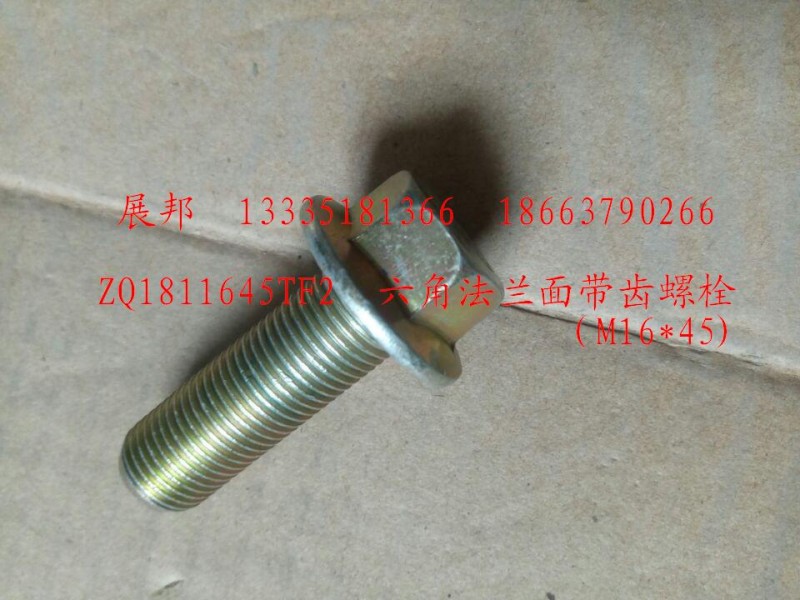 ZQ1811645TF2,六角法蘭面帶齒螺栓(m16x45),濟(jì)南冠澤卡車(chē)配件營(yíng)銷(xiāo)中心