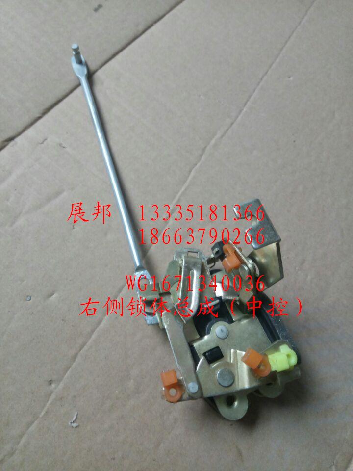 WG1671340036,右側鎖體總成（中控）,濟南冠澤卡車配件營銷中心