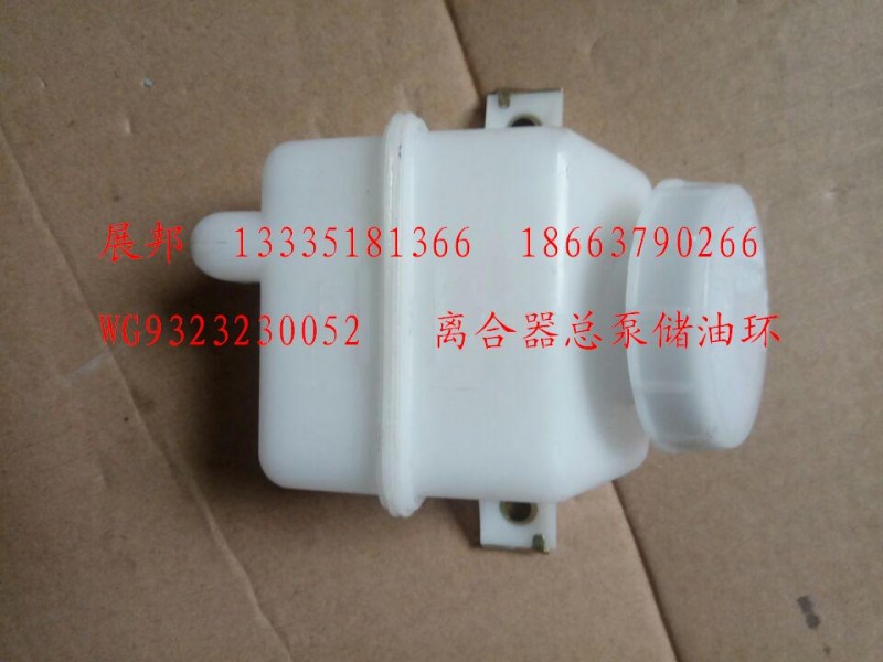 WG9323230052,離合器總泵儲(chǔ)油環(huán),濟(jì)南冠澤卡車(chē)配件營(yíng)銷(xiāo)中心