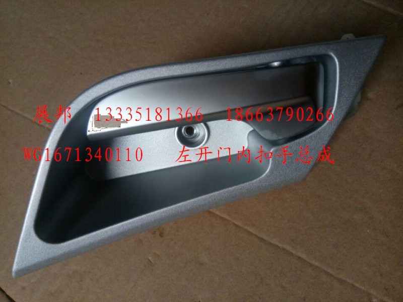 WG1671340110,左開門內(nèi)扣手總成,濟南冠澤卡車配件營銷中心