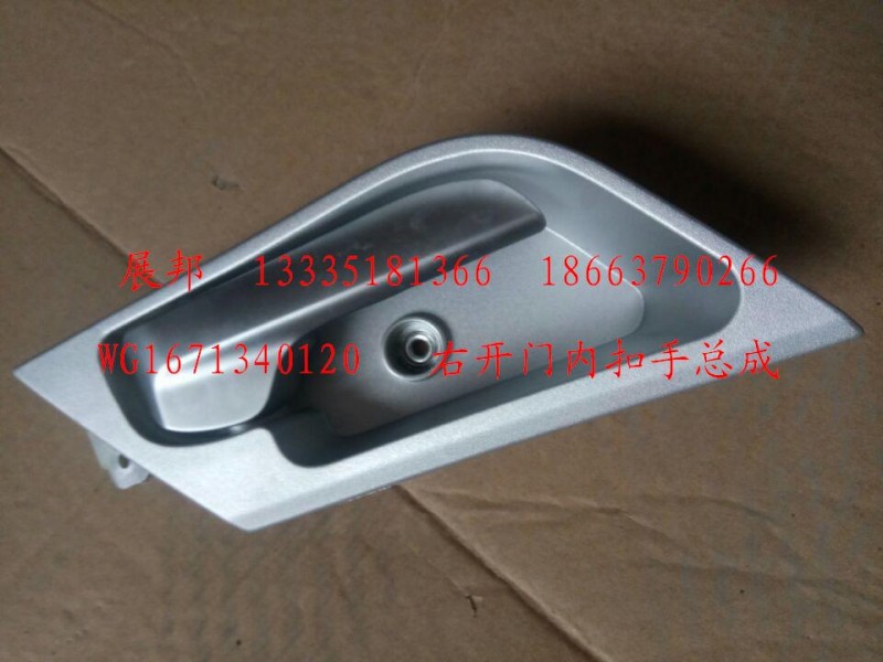 WG1671340120,右開(kāi)門內(nèi)扣手總成,濟(jì)南冠澤卡車配件營(yíng)銷中心