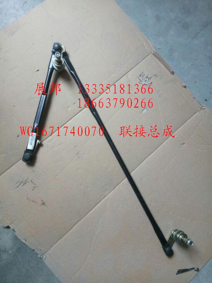 WG1671740070,聯(lián)接總成,濟南冠澤卡車配件營銷中心