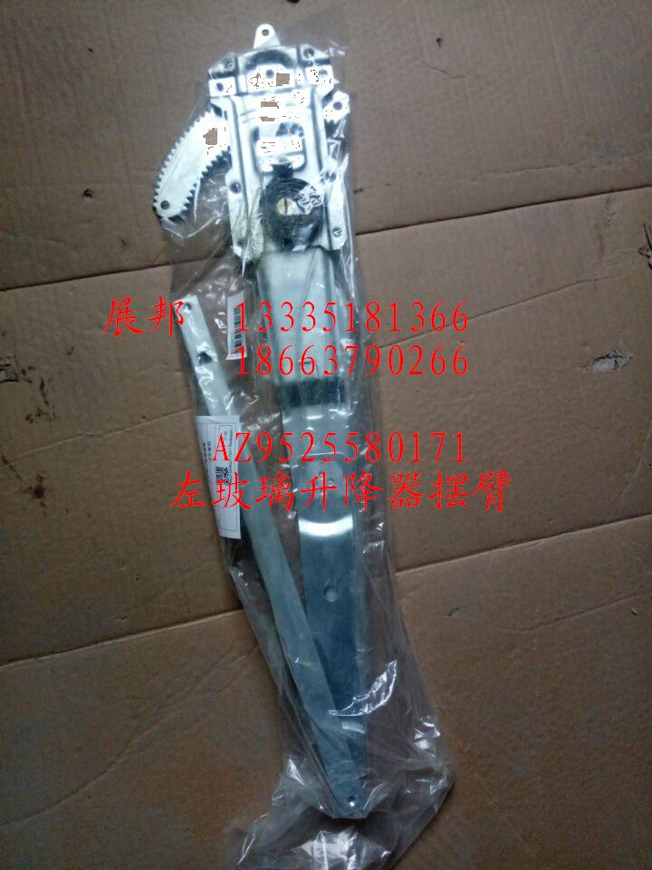 AZ9525580171,左玻璃升降器電機(jī)及擺臂,濟(jì)南冠澤卡車配件營銷中心