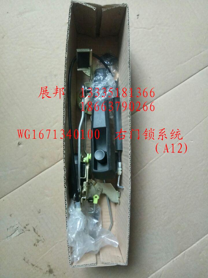 WG1671340100,右門(mén)鎖系統(tǒng)(A12),濟(jì)南冠澤卡車配件營(yíng)銷中心