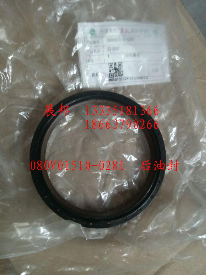 080V01510-0281,后油封,濟南冠澤卡車配件營銷中心