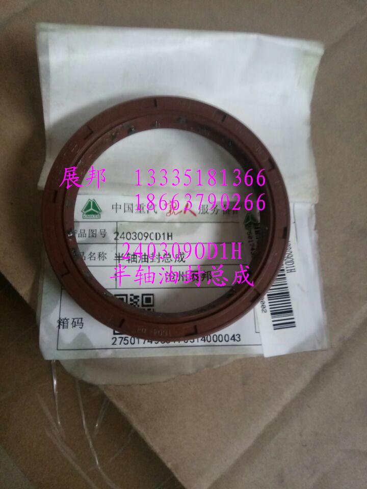 240309OD1H,半軸油封總成,濟(jì)南冠澤卡車配件營銷中心
