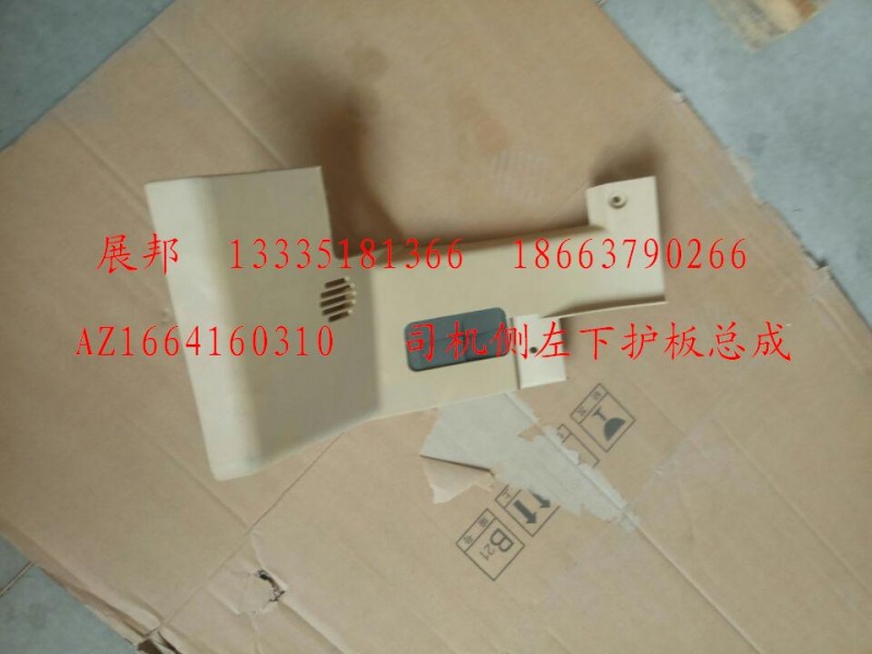 AZ1664160310,司機側(cè)左下護板總成,濟南冠澤卡車配件營銷中心