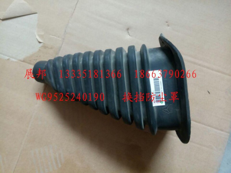 WG9525240190,換擋桿防塵罩,濟(jì)南冠澤卡車(chē)配件營(yíng)銷(xiāo)中心