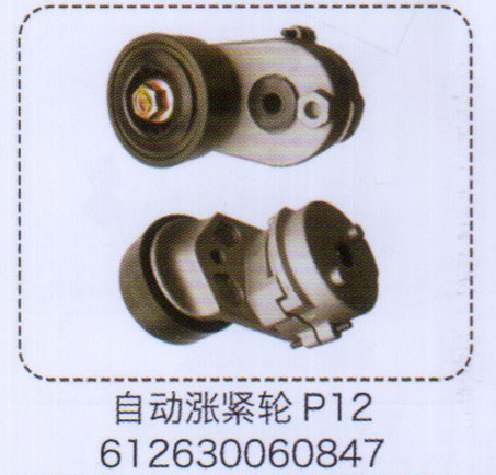 P12自動(dòng)漲緊輪612630060847【重汽儲氣筒】/612630060847