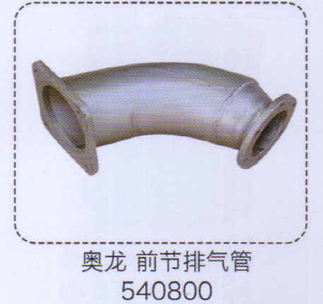 奧龍前節(jié)排氣管540800【重汽儲氣筒】/540800