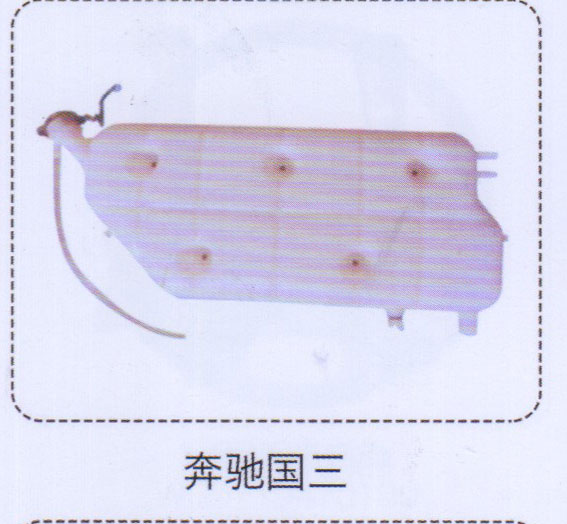 ,奔馳國三膨脹水箱,濟南泉信汽配