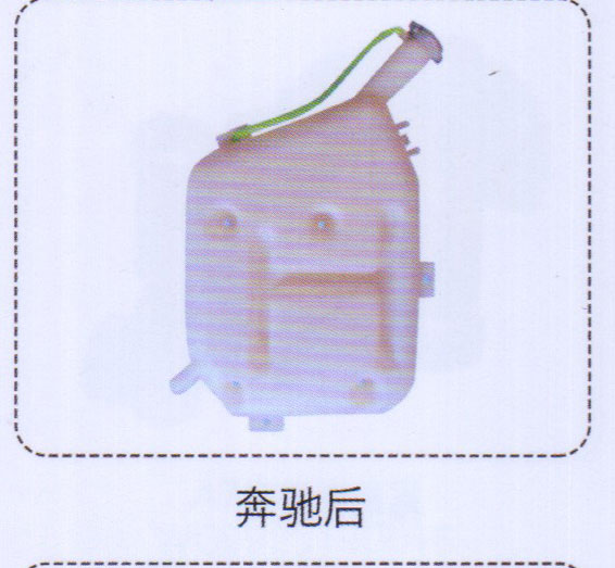 ,奔馳后膨脹水箱,濟南泉信汽配
