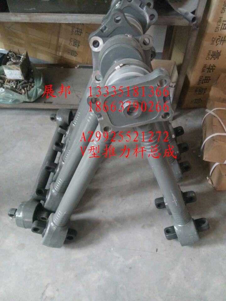 AZ9925521272,V型推力桿總成,濟南冠澤卡車配件營銷中心