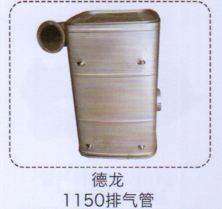 德龍1150排氣管【重汽儲(chǔ)氣筒】/