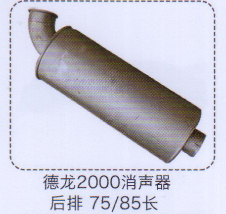 德龍2000消聲器后排75-85長(zhǎng)【重汽儲(chǔ)氣筒】/