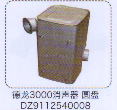 德龍3000消聲器DZ9112540008【重汽儲(chǔ)氣筒】/DZ9112540008