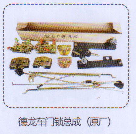 ,德龍車門鎖總成（原廠）,濟(jì)南泉信汽配