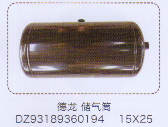 DZ93189360194,德龍儲(chǔ)氣筒15×25,濟(jì)南泉信汽配
