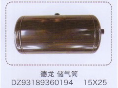 DZ93189360194,德龍儲(chǔ)氣筒15×25,濟(jì)南泉信汽配