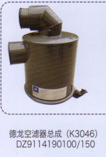 德龍空濾器總成（K3046）【重汽儲氣筒】/DZ9114190100-150