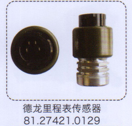 德龍里程表傳感器81.27421.0129【重汽儲氣筒】/81.27421.0129